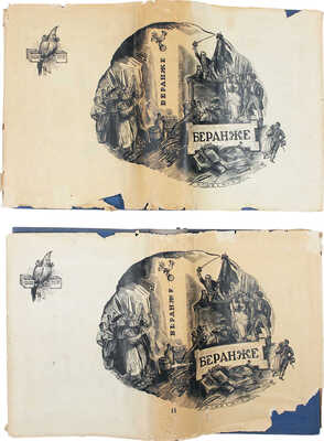 Беранже П.-Ж. Полное собрание песен. В 2 т. Т. 1–2. М.; Л.: Academia, 1934–1935.